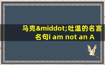 马克·吐温的名言名句i am not an American